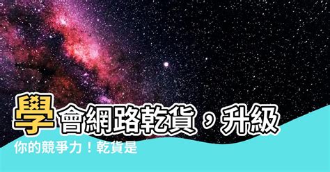 什麼是乾貨|網絡用語乾貨是什麼意思